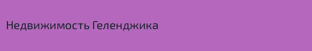 Недвижимость Геленджика